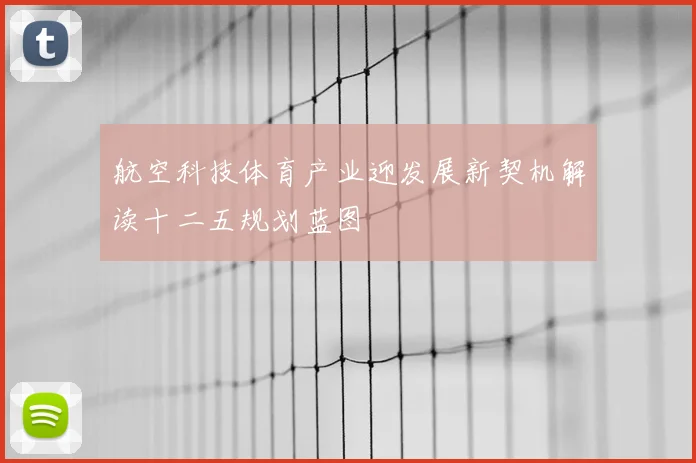 航空科技体育产业迎发展新契机解读十二五规划蓝图