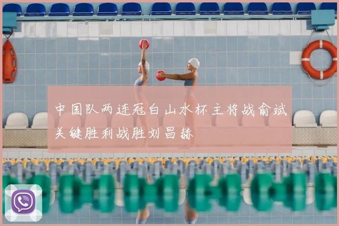 中国队两连冠白山水杯主将战俞斌关键胜利战胜刘昌赫