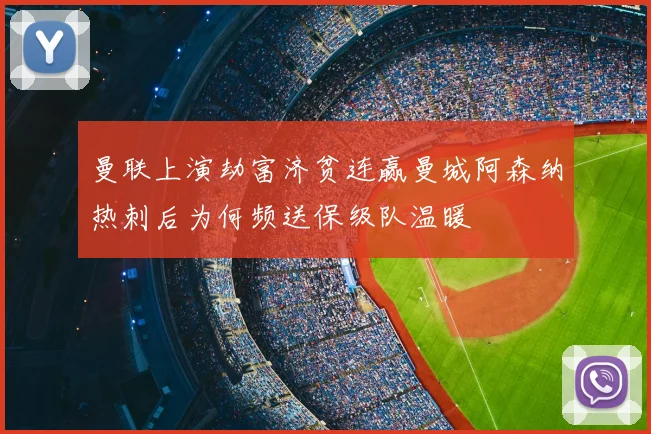 曼联上演劫富济贫连赢曼城阿森纳热刺后为何频送保级队温暖