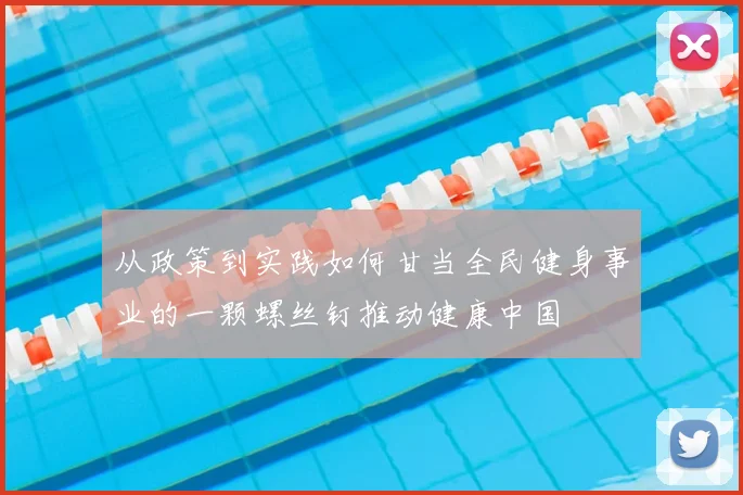 从政策到实践如何甘当全民健身事业的一颗螺丝钉推动健康中国