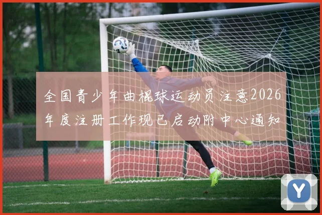全国青少年曲棍球运动员注意2026年度注册工作现已启动附中心通知