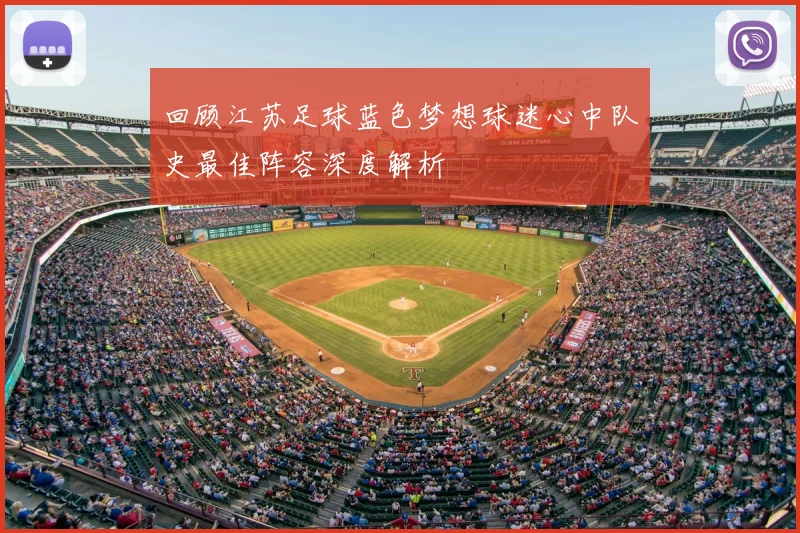 回顾江苏足球蓝色梦想球迷心中队史最佳阵容深度解析