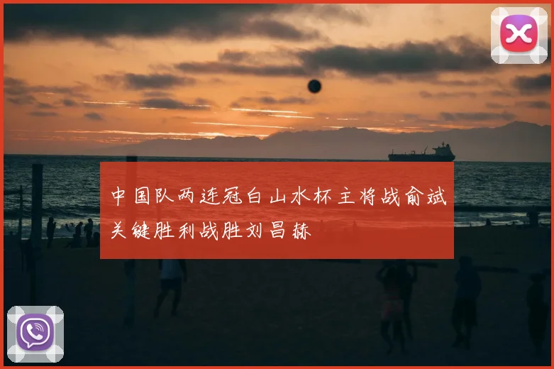 中国队两连冠白山水杯主将战俞斌关键胜利战胜刘昌赫